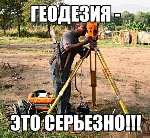 ГЕОДЕЗИЯ - ЭТО СЕРЬЕЗНО!!!