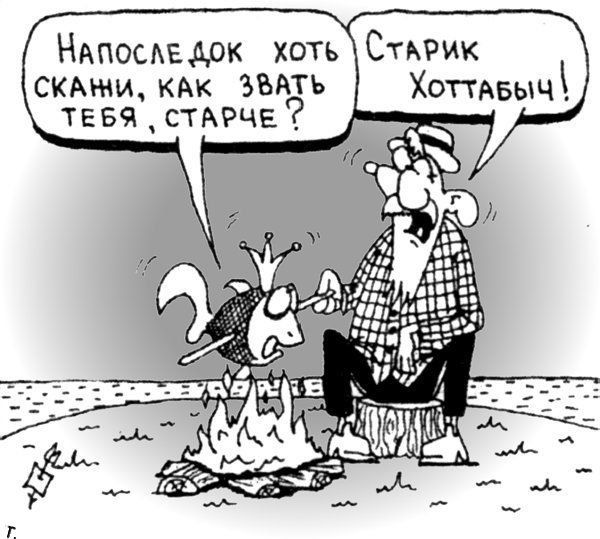 Напоследок хоть скажи, как звать тебя, старче? Старик Хоттабыч!