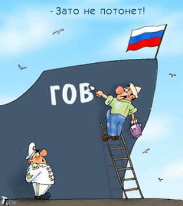 -Зато не потонет! ГОВ