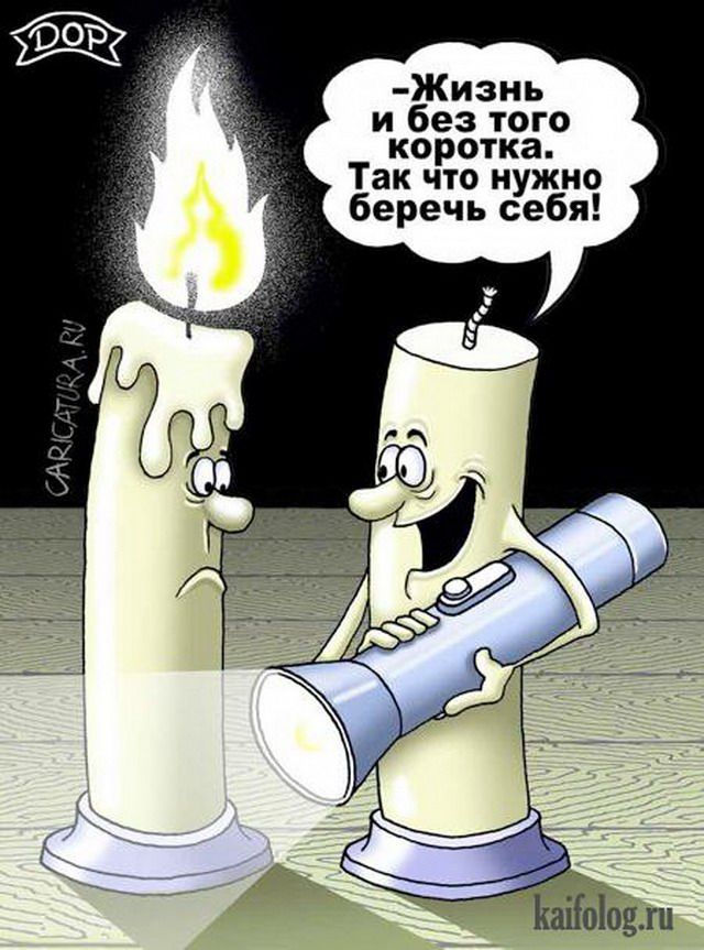 Жизнь и без того коротка. Так что нужно беречь себя!