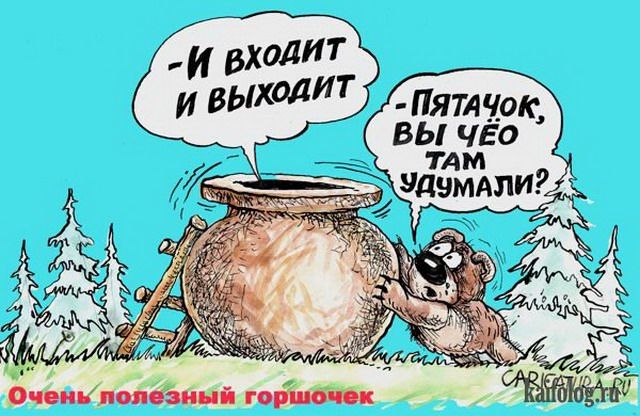 И входит и выходит! - Пятачок, вы че там думали? Очень полезный горшочек