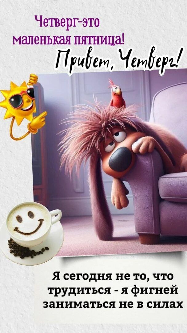 Четверг-это маленькая пятница! Привет, Четверг! Я сегодня не то, что трудиться - я фигней заниматься не в силах