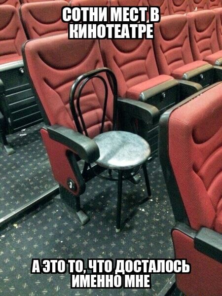 СОТНИ МЕСТ В КИНОТЕАТРЕ
А ЭТО ТО, ЧТО ДОСТАЛОСЬ ИМЕННО МНЕ