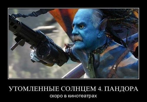 УТОМЛЕННЫЕ СОЛНЦЕМ 4. ПАНДОРА
скоро в кинотеатрах
