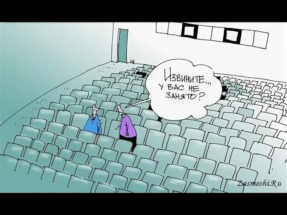 Извините, у вас не занято?