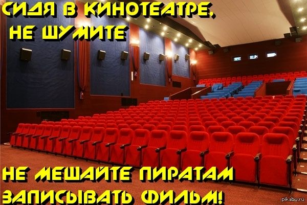 сидя в кинотеатре, не шумите\nне мешайте пирам записывать фильмы