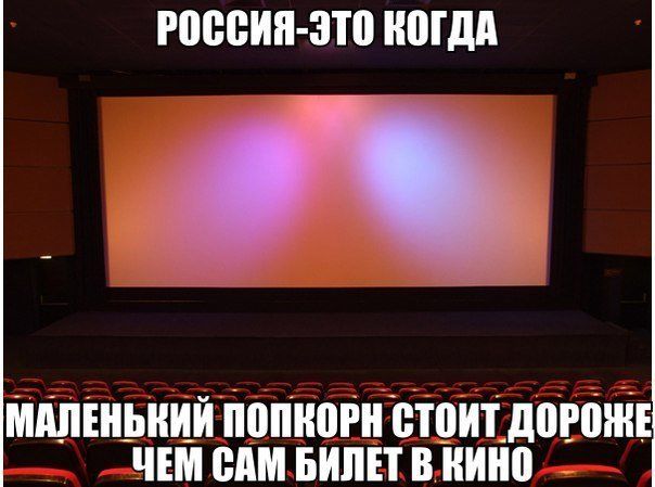 РОССИЯ-ЭТО КОГДА МАЛЕНЬКИЙ ПОПОКОРН СТОИТ ДОРОЖЕ ЧЕМ САМ БИЛЕТ В КИНО