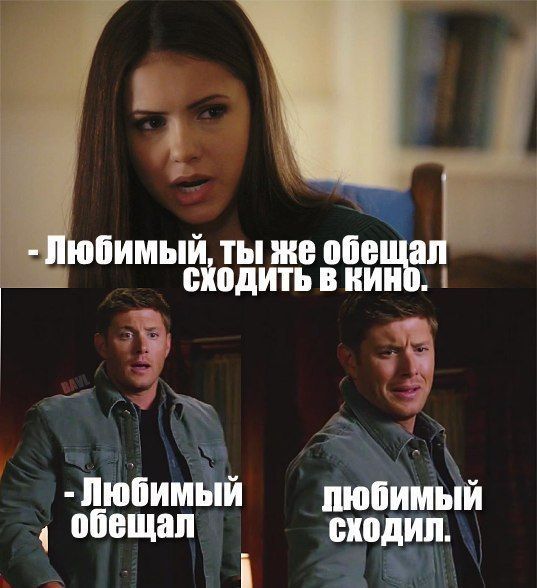 - Любимый, ты же обещал сходить в кино. - Любимый обещал - Любимый сходил.