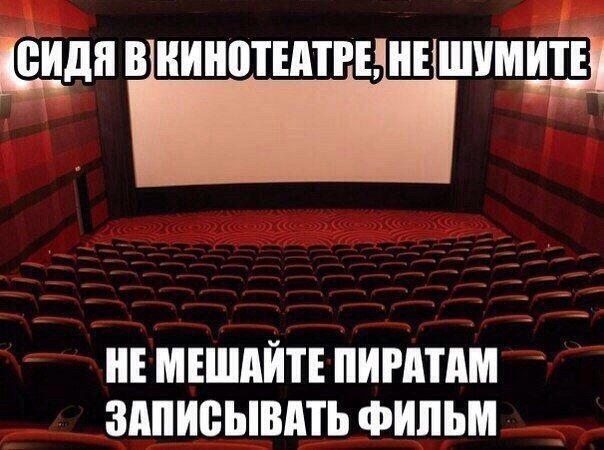 СИДЯ В КИНОТЕАТРЕ, НЕ ШУМИТЕ\nНЕ МЕШАЙТЕ ПИРАТАМ ЗАПИСЫВАТЬ ФИЛЬМ