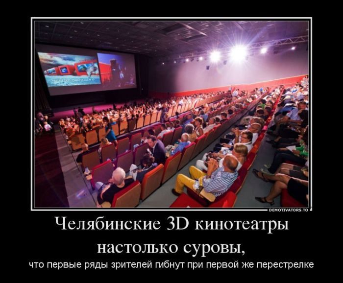 Челябинские 3D кинотеатры настолько суровы, что первые ряды зрителей погибнут при первой же перестрелке