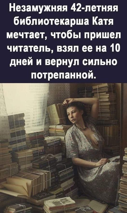 Незамужняя 42-летняя библиотекарша Катя мечтает, чтобы пришел читатель, взял ее на 10 дней и вернул сильно потрепанной.