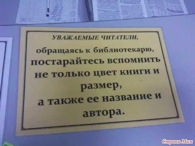 УВАЖАЕМЫЕ ЧИТАТЕЛИ,
обращаясь к библиотекарю,
постарайтесь вспомнить
не только цвет книги и
размер,
а также ее название и
автора.