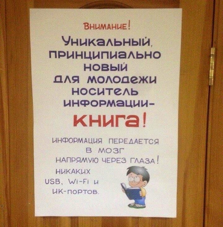 Внимание! Уникальный, принципиально новый для молодёжи носитель информации- книга! Информация передаётся в мозг напрямую через глаза! Никаких USB, Wi-Fi и ЦК-портов.