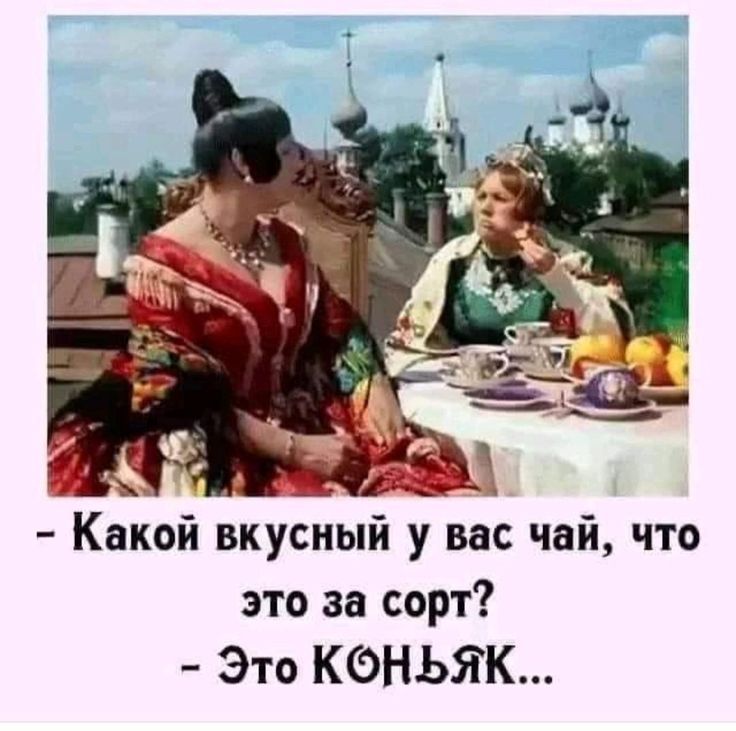 - Какой вкусный у вас чай, что это за сорт?
- Это КОНЬЯК...
