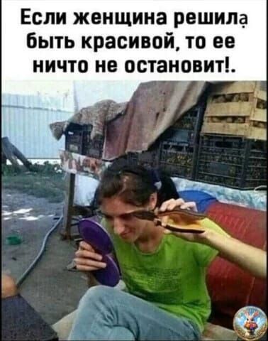 Если женщина решила быть красивой, то ее ничто не остановит!