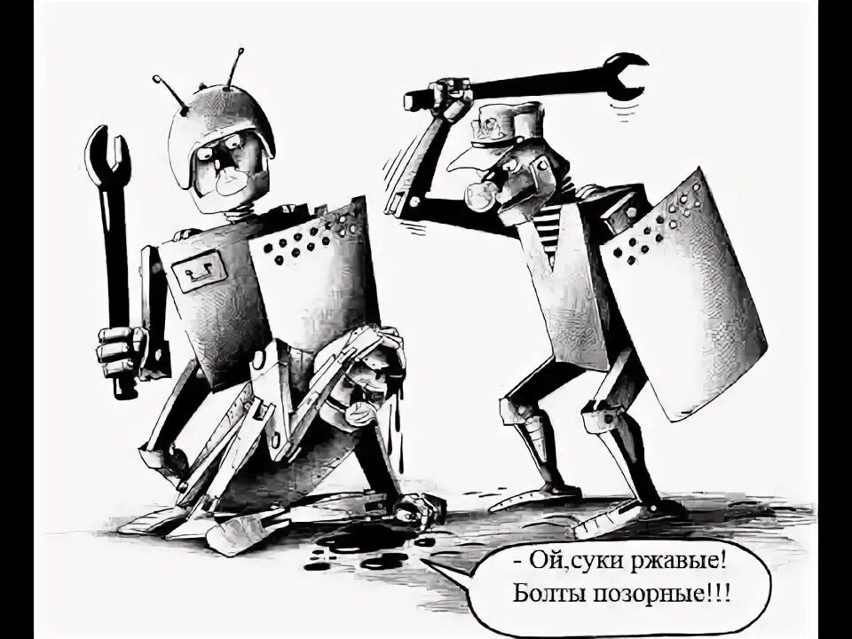 - Ой, суки ржавые! Боты позорящие!!!