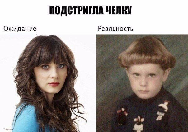 ПОДСТРИГЛА ЧЕЛКУ Ожидание Реальность