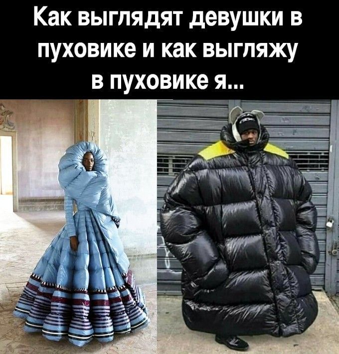 Как выглядят девушки в пуховике и как выгляжу я...