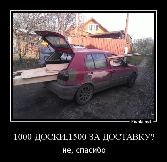 1000 ДОСКИ,1500 ЗА ДОСТАВКУ? не, спасибо