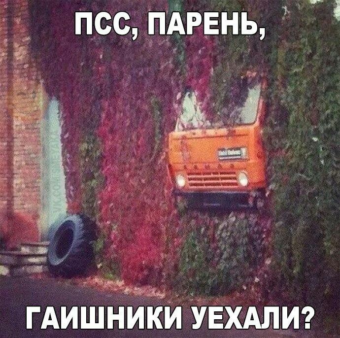 ПСС, ПАРЕНЬ, ГАИШНИКИ УЕХАЛИ?