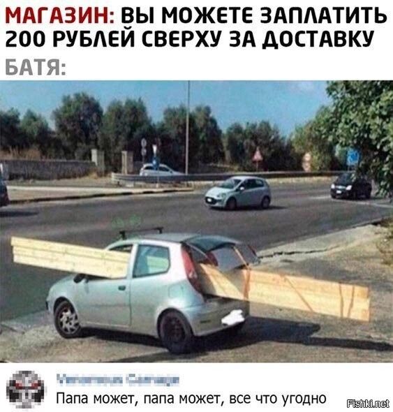 МАГАЗИН: ВЫ МОЖЕТЕ ЗАПЛАТИТЬ 200 РУБЛЕЙ СВЕРХУ ЗА ДОСТАВКУ
БАТЯ:
Папа может, папа может, всё что угодно