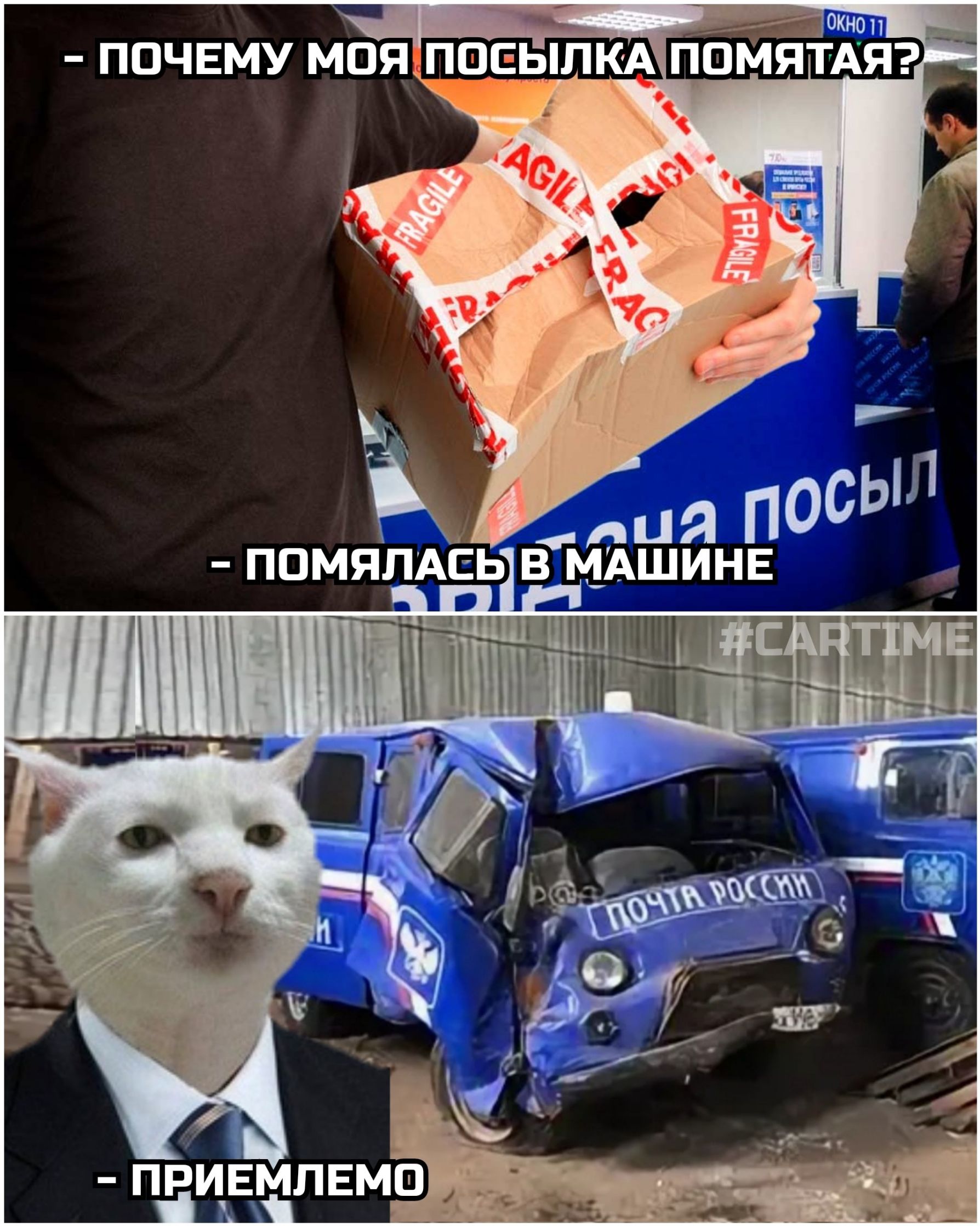 - ПОЧЕМУ МОЯ ПОСЫЛКА ПОМЯТАЯ? - ПОМЯЛАСЬ В МАШИНЕ - ПРИЕМЛЕМО