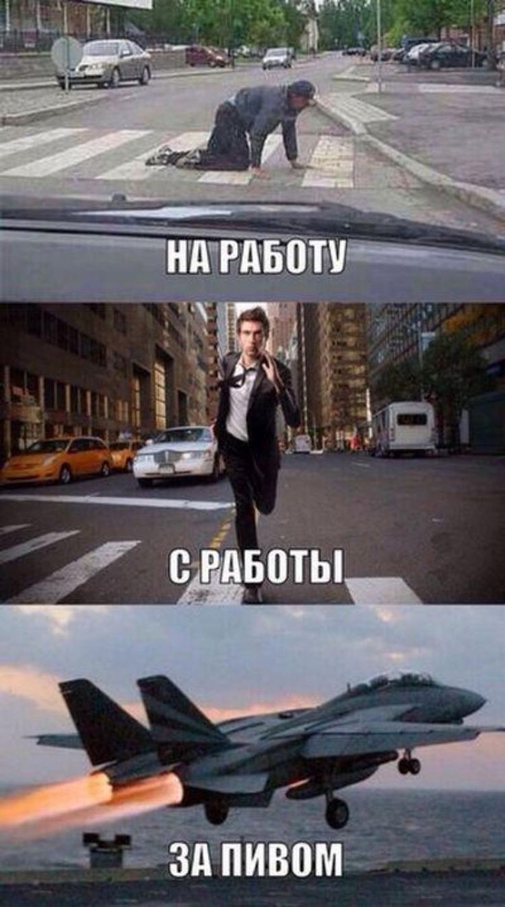 НА РАБОТУ
С РАБОТЫ
ЗА ПИВОМ