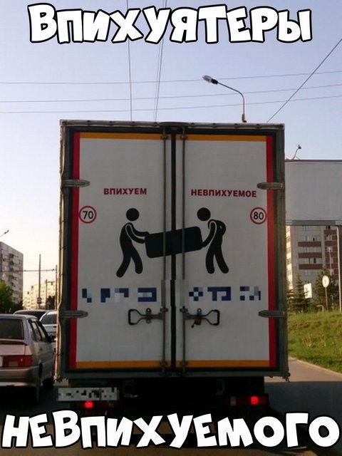 Впихуятеры невпихуемого