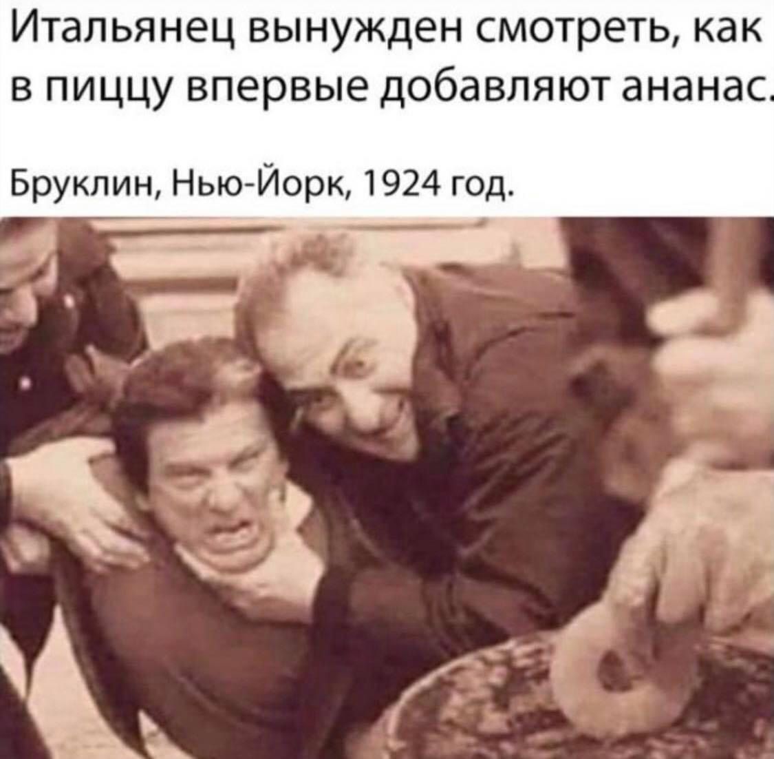 Итальянец вынужден смотреть, как в пиццу впервые добавляют ананас.\nБруклин, Нью-Йорк, 1924 год.