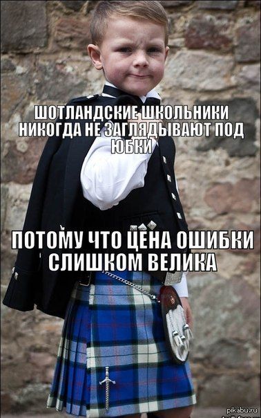 Шотландские школьники никогда не заглядывают под юбки, потому что цена ошибки слишком велика