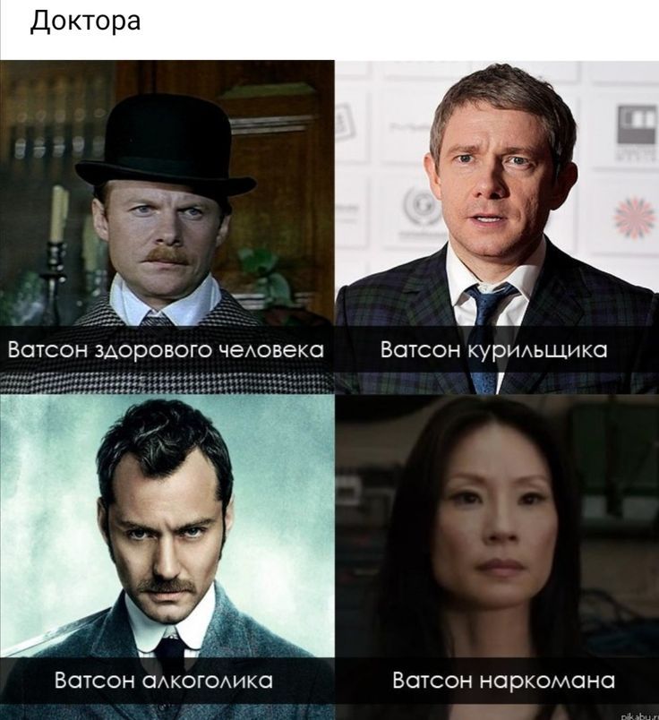 Доктора
Ватсон здорового человека
Ватсон курильщика
Ватсон алкоголика
Ватсон наркомана