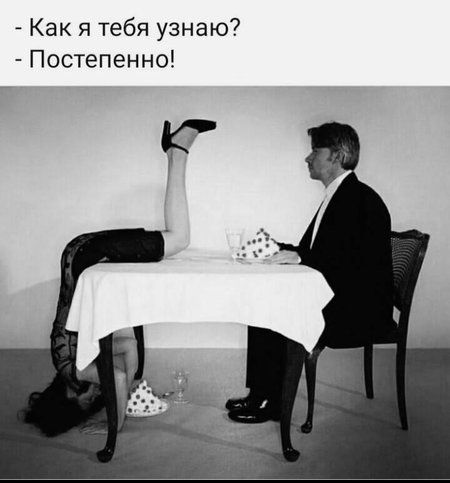 - Как я тебя узнаю? - Постепенно!