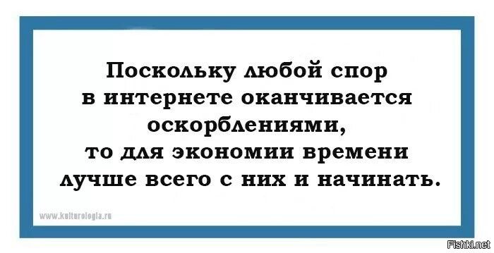 Поскольку любой спор в интернете оканчивается оскорблениями, то для экономии времени лучше всего с них и начинать.