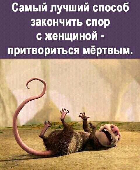 Самый лучший способ закончить спор с женщиной - притвориться мёртвым.