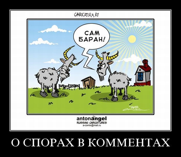 сам баран!

O СПОРАХ В КОММЕНТАХ