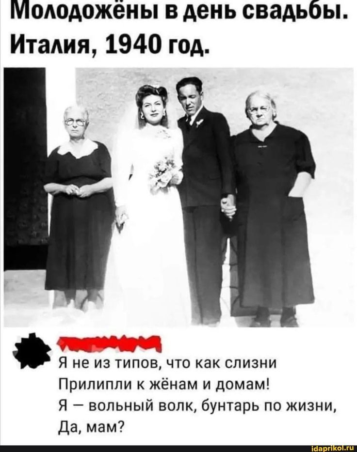 Молодожёны в день свадьбы. Италия, 1940 год.\nЯ не из типов, что как слизни Прилипли к женам и домам! Я — волъный волк, бунтарь по жизни, Да, мам?