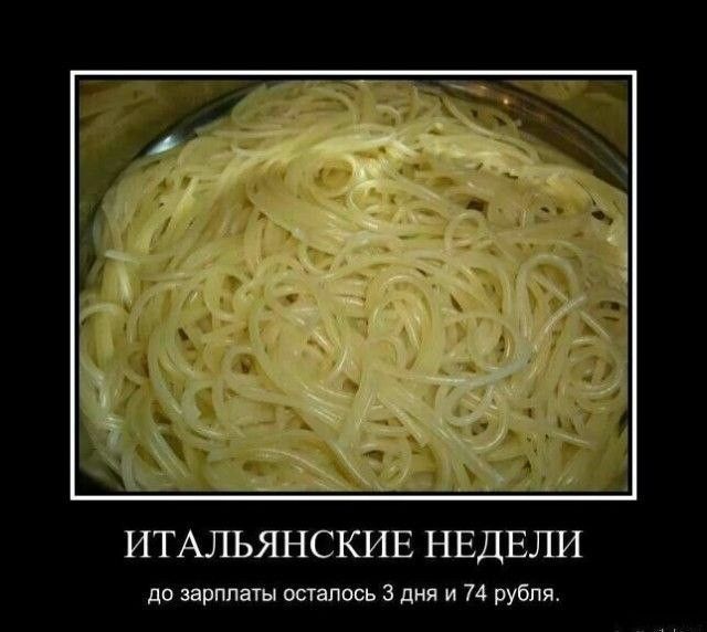 ИТАЛЬЯНСКИЕ НЕДЕЛИ\nдо зарплаты осталось 3 дня и 74 рубля.