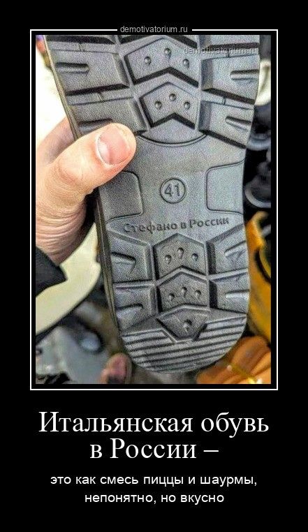 Итальянская обувь в России – это как смесь пиццы и шаурмы, непонятно, но вкусно
