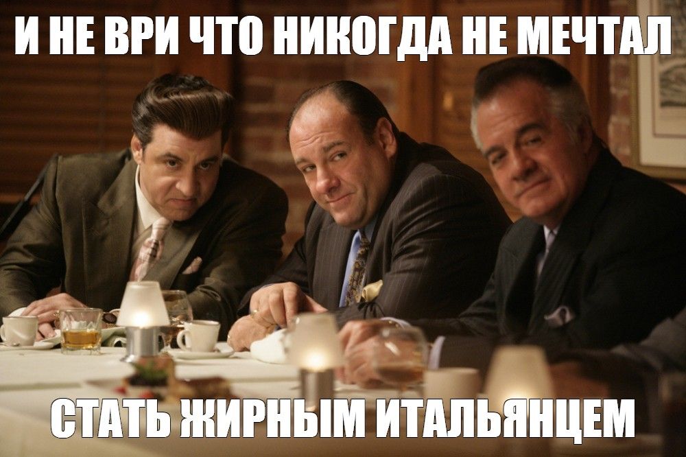 И НЕ ВРИ ЧТО НИКОГДА НЕ МЕЧТАЛ\nСТАТЬ жирным итальянецем