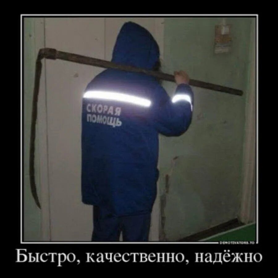 Скорая помощь. Быстро, качественно, надёжно