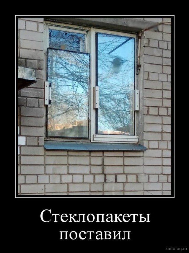 Стеклопакеты поставил