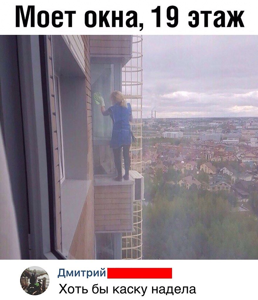 Моет окна, 19 этаж. Дмитрий: Хоть бы каску надела