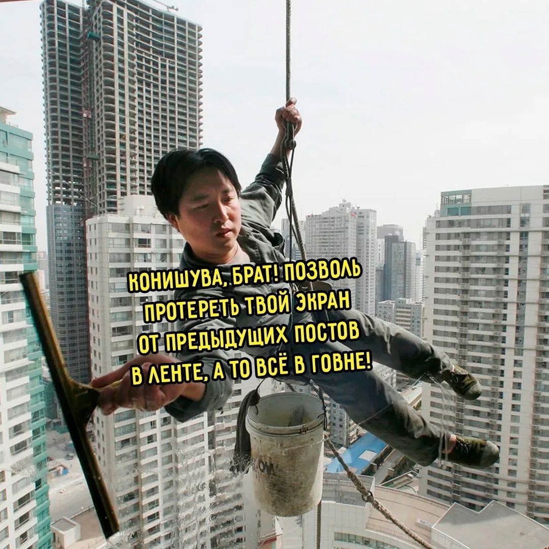 Конишуа, брат! Позволь протереть твой экран от предыдущих постов в ленте, а то всё в говне!