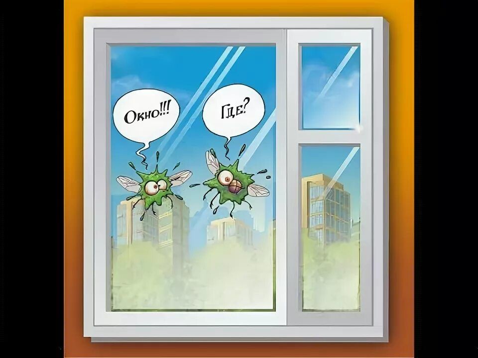 Окно!!! Где?