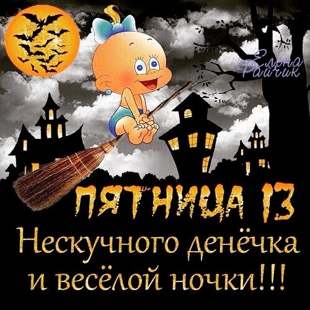 ПЯТНИЦА 13 Нескучного денёчка и весёлой ночки!!!