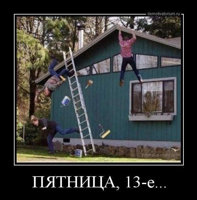ПЯТНИЦА, 13-e...