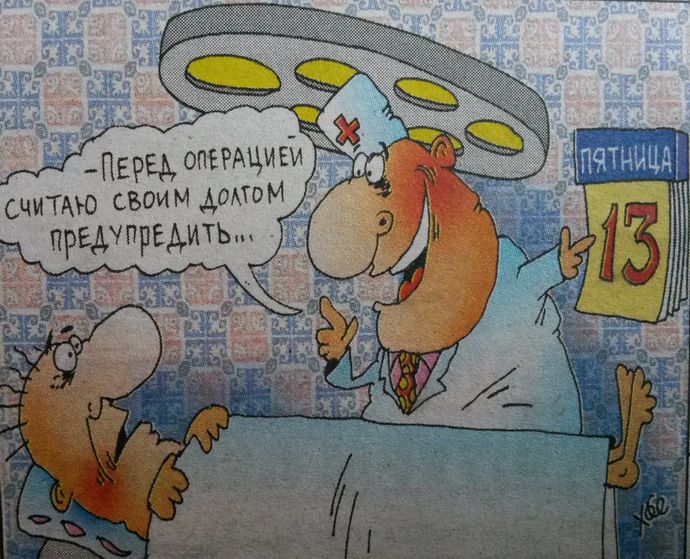 Перед операцией считаю своим долгом предупредить...