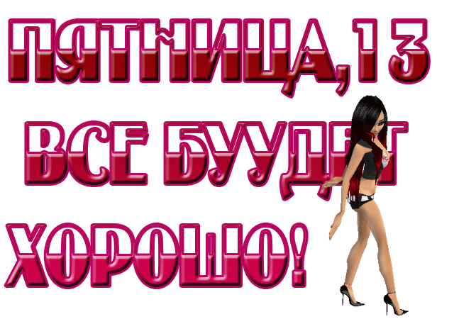 Пятница,13 ВСЕ БУДЕТ ХОРОШО!