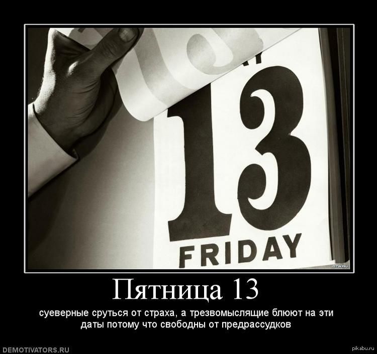 Пятница 13 суеверные суются от страха, а тревозвонящие блокют на эти даты потому что свободны от предрассудков
