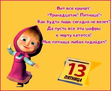 Вот все кричат: «Тринадцатое! Пятница!» Как будто лишь сегодня не везет? Да пусть все эти цифры к черту катятся! Мне пятница любая подойдет!